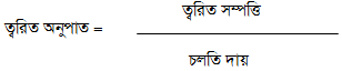 ত্বরিত অনুপাত