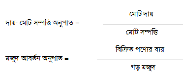 দায় মজুদ অনুপাত 